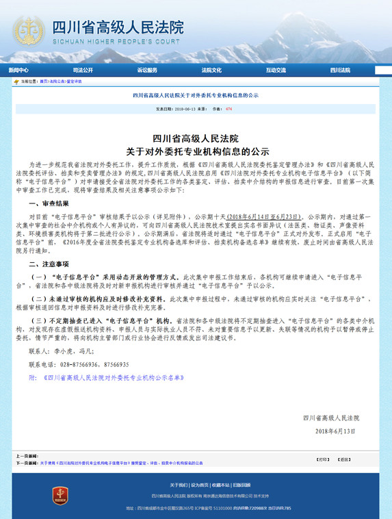  四川省高級人民法院關(guān)于對外委托專業(yè)機構(gòu)信息的公示