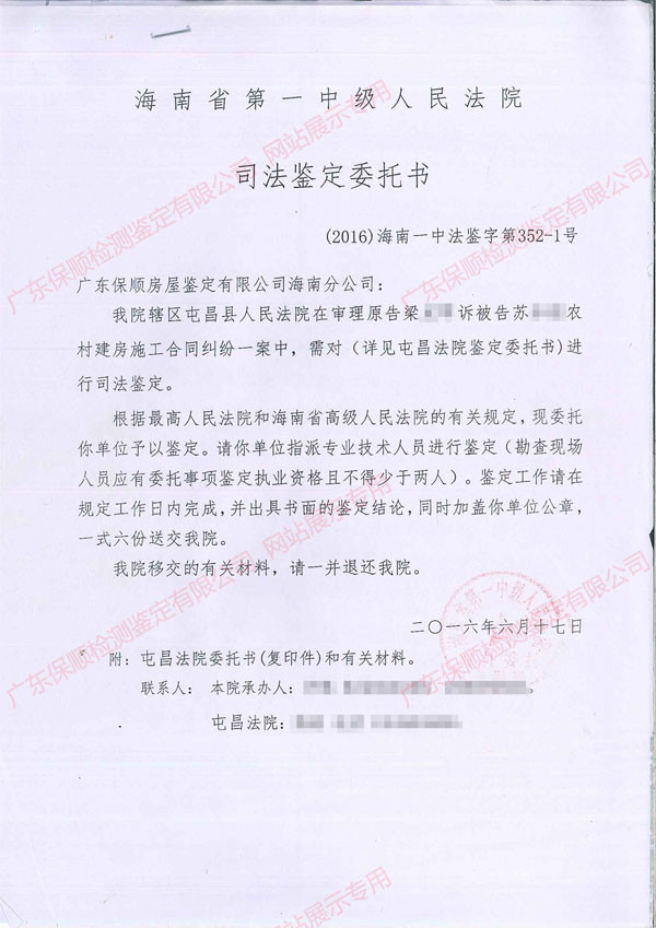 房屋工程質(zhì)量鑒定委托書