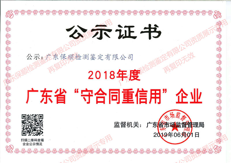 廣東保順檢測(cè)鑒定有限公司2018年度守合同重信用企業(yè)證書(shū)