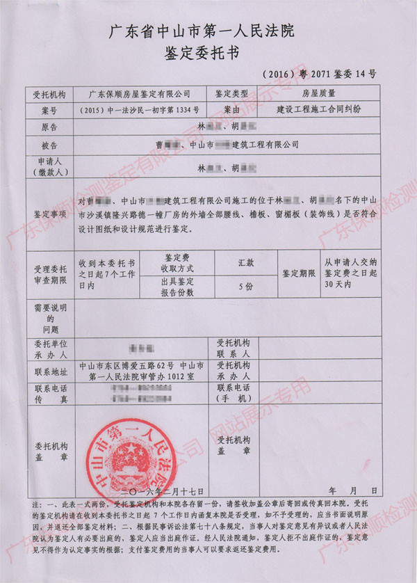 房屋建筑工程質(zhì)量司法鑒定委托書